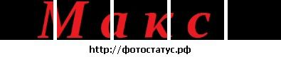 Макс Ганзя фотография #15 (источник - https://vk.com/id111375727)
