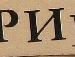 Іра Татунчак фотография #4 (источник - https://vk.com/id139362602)