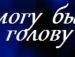 Іруся Кинчарук фотография #32 (источник - https://vk.com/id135113029)