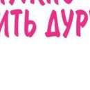 Сергій Данилко фотография #28 (источник - https://vk.com/id136800894)