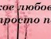 Ілона Латиш фотография #47 (источник - https://vk.com/id155710517)