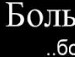 Мар'яшка Семків фотография #36 (источник - https://vk.com/id142520285)