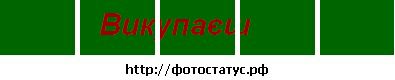 Андрєй Демчук фотография #15 (источник - https://vk.com/id46369081)