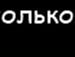 Ніколь Шмоцер фотография #14 (источник - https://vk.com/id132916205)