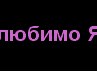 Фан-Клуб Янусі-Чайки фотография #2 (источник - https://vk.com/id164339879)