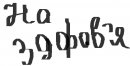 Альоська Поліщук фотография #41 (источник - https://vk.com/id58960928)