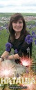 Фотография Кургинян Натальи