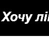 Марічка Бедрило фотография #2 (источник - https://vk.com/id163495896)