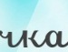 Аліна Шульга фотография #33 (источник - https://vk.com/id138489436)