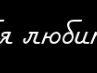 Толік Бишук фотография #14 (источник - https://vk.com/id134629646)