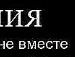 Юлік Боянівський фотография #36 (источник - https://vk.com/id56705213)