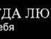 Аленка =*** фотография #33 (источник - https://vk.com/id135690850)