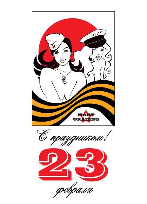 Картинки С 23 Февраля Прикольные Эротика