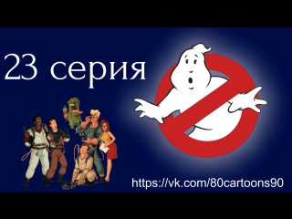 Настоящие охотники за привидениями (23 серия) - Молочная ферма (Dairy Farm)