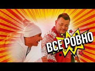 Премьера! Стас Костюшкин (проект A-DESSA) и Сергей Жуков - Все ровно (19.04.2017)