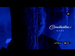 Премьера! CONSTANTINE - МАРА (03.03.2017)