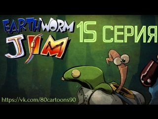 Червяк Джим (15 серия) - Противоположная Атака (Opposites Attack!)