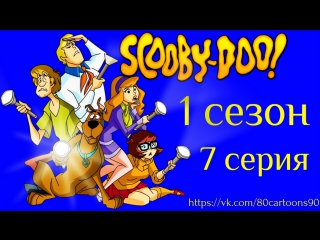 Что нового, Скуби-Ду? (1 сезон 7 серия) - Призрак каруселей (Roller Ghoster Ride!)