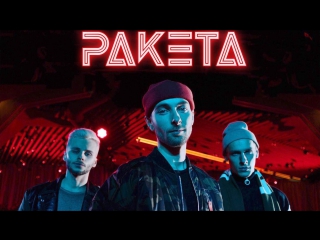 Премьера! РАКЕТА - Танцуй (16.03.2017)