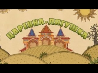 Машины сказки. Серия 25. Царевна-лягушка