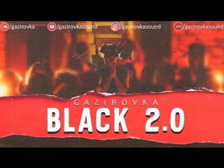 Премьера клипа! ГАЗИРОВКА / GAZIROVKA - Black 2.0 (БЛЭК БАКАРДИ)