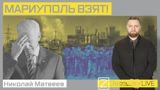 Мариуполь взят!