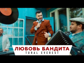 Премьера клипа! Tural Everest - Любовь бандита (29.06.2018)