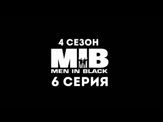 Люди в чёрном (4 сезон 6 серия) - Синдром потери мяча