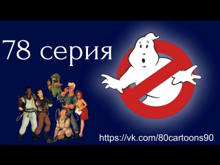 Настоящие охотники за привидениями (78 серия) - Поездка в Трансильванию (Transylvanian Homesick Blues)