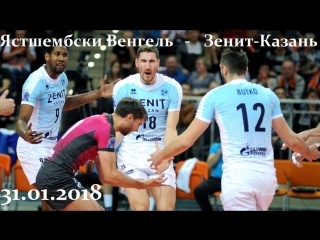 ЛЧ 2017-2018. Ястшембски Венгель (Польша) - Зенит-Казань (Россия) 31.01.2018