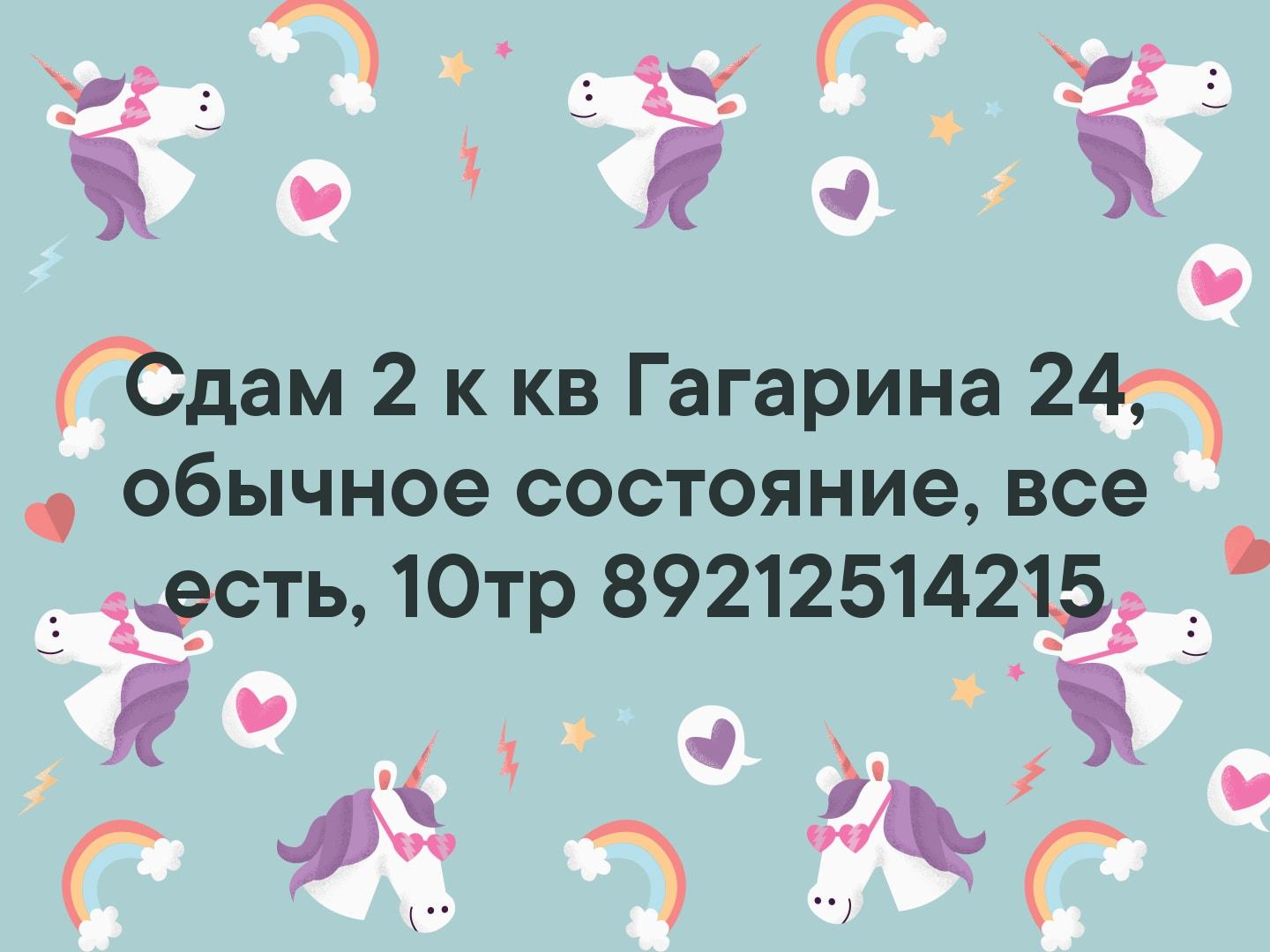 Сдам 2 к кв Гагарина 24, обычное состояние, все есть, 10тр 
89212514215