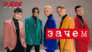 Премьера клипа! DSIDE BAND - Зачем (30.03.2019)