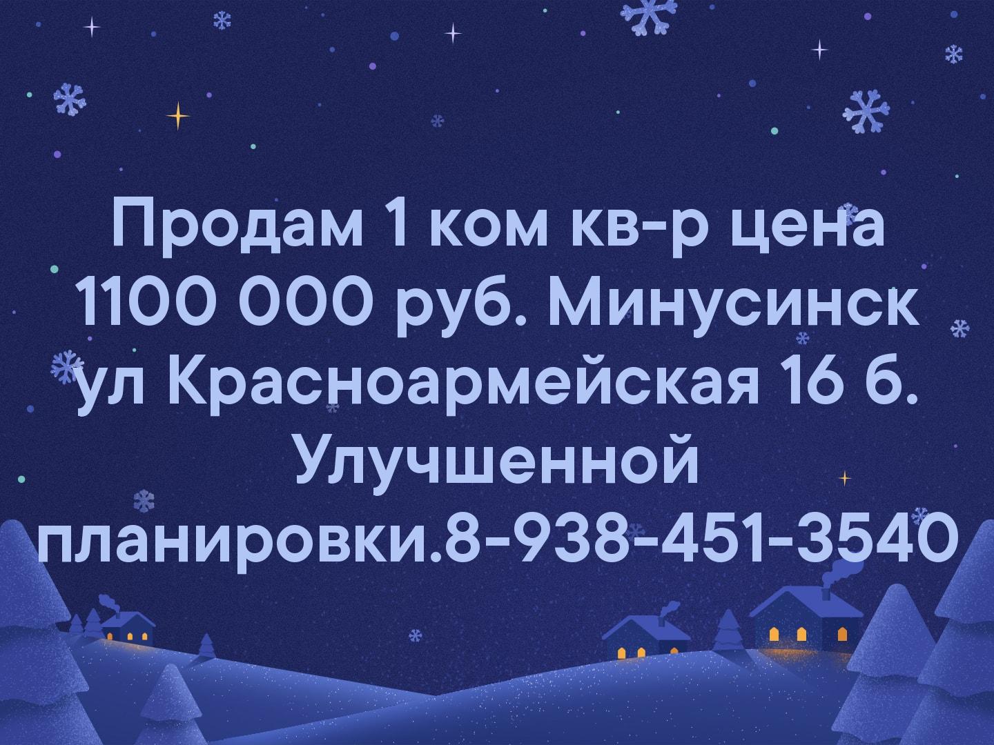 Продам 1 ком кв-р цена 1100 000 руб. Минусинск ул Красноармейская 16 б. Улучшенной планировки.
8-938-451-3540