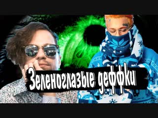 Премьера! MORGENSHTERN feat. ЛСП - Зеленоглазые деффки (фан клип) [ft.и]