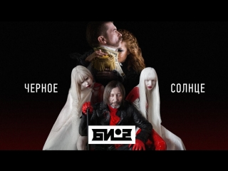 Премьера клипа! Би-2 – Чёрное солнце (17.05.2018)