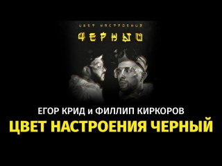 Премьера! Егор Крид feat. Филипп Киркоров - Цвет настроения черный (ft.и)