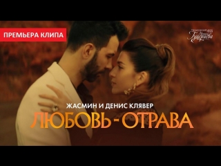 Премьера клипа! Жасмин и Денис Клявер - Любовь-отрава (18.07.2018)