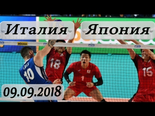Волейбол. Чемпионат мира. Италия - Япония. 09.09.2018