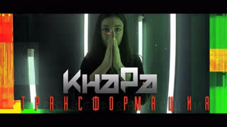КНАРА - ТРАНСФОРМАЦИЯ