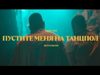 Премьера клипа! HammAli feat. Navai - Пустите меня на танцпол (ft.и)