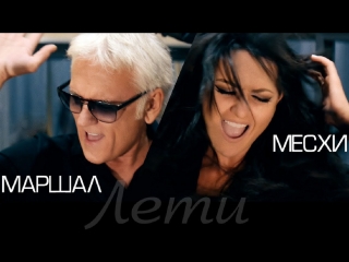 Премьера клипа! Месхи и Александр Маршал - Лети (01.10.2018)