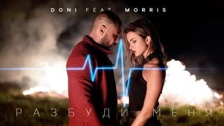 Премьера клипа! Doni feat. Morris - Разбуди меня (05.09.2019) ft.и Дони