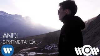 Премьера клипа! ANDI - В ритме танца (07.02.2019) Анди