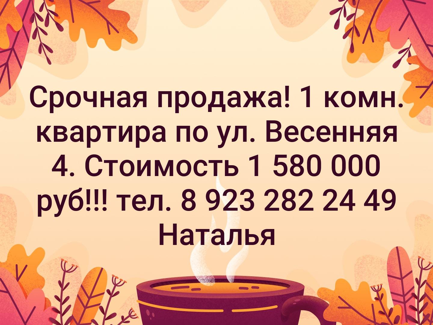 Срочная продажа! 1 комн. квартира по ул. Весенняя 4. Стоимость 1 580 000 руб!!! тел. 8 923 282 24 49 Наталья