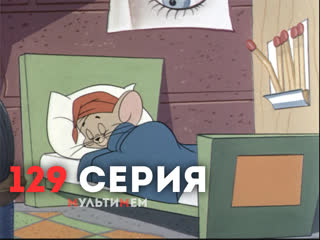 129. На сцене и под сценой (♥ Том и Джерри) Мультики все серии сезоны для детей мультсериалы