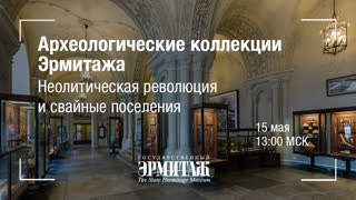 Премьера: Археологические коллекции Эрмитажа. Неолитическая революция и свайные поселения