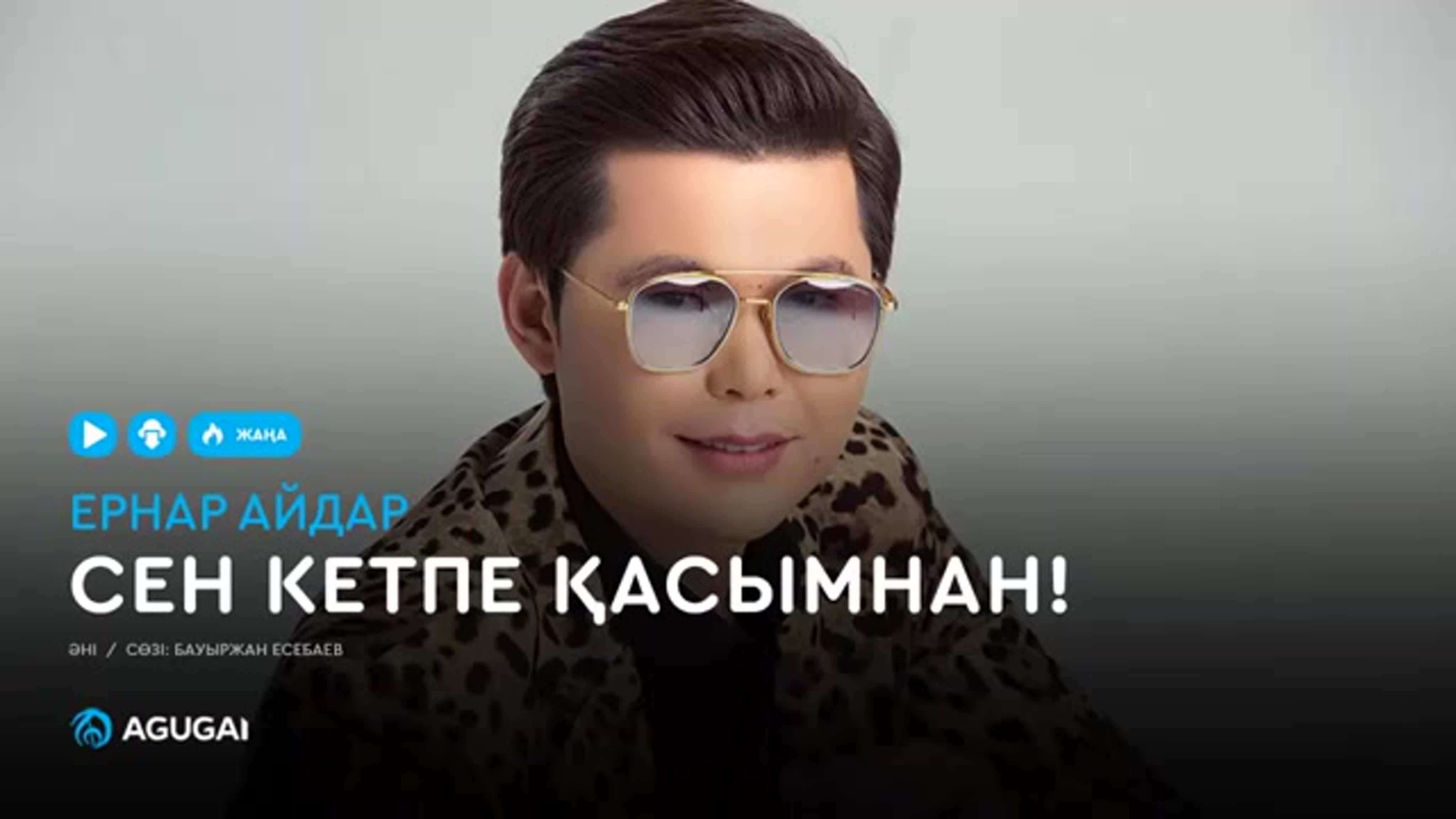 Ернар Айдар Куним Сен