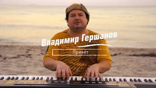 Премьера! Владимир Гершанов - Привет