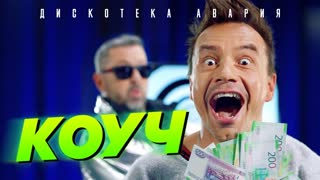 Премьера клипа! Дискотека Авария — КОУЧ (03.07.2019)