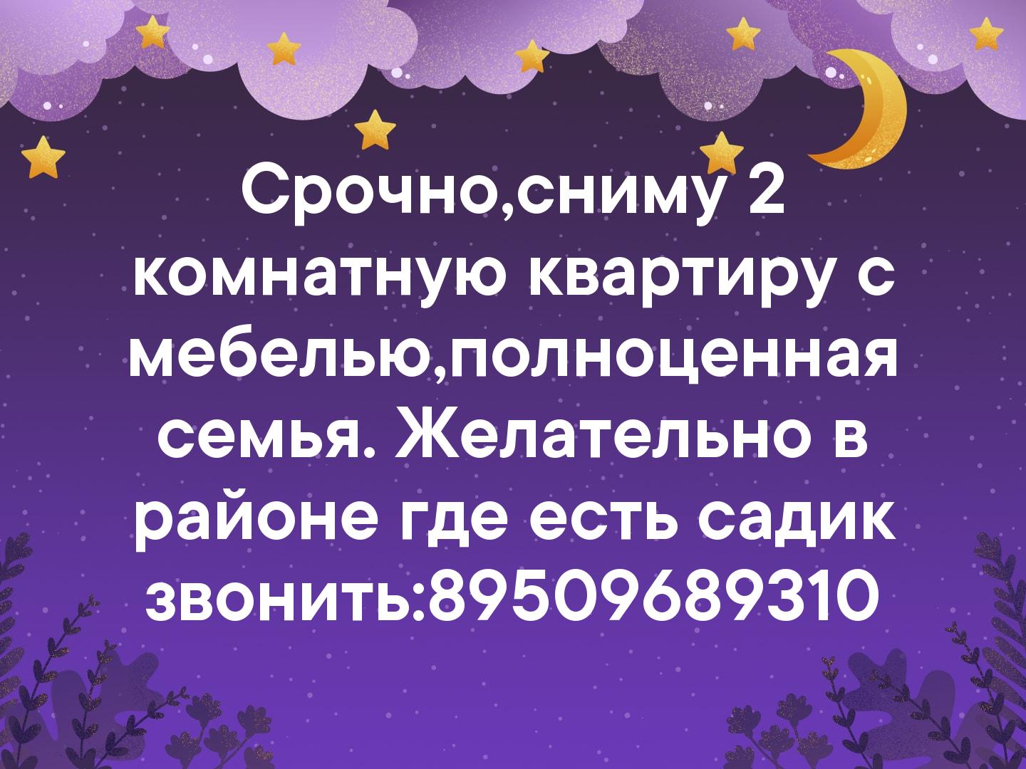 Срочно,сниму 2 комнатную квартиру с мебелью,полноценная семья.
Желательно в районе где есть садик
звонить:89509689310